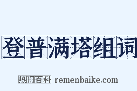 登普满塔组词是什么意思的图片
